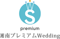 湘南・鎌倉・箱根で結婚式をお探しなら湘南プレミアムウェディング