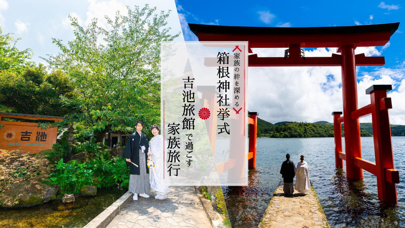 家族の絆を深める 箱根神社挙式 吉池旅館で過ごす家族旅行