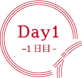 Day1 -1日目-