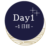 Day1 -1日目-
