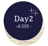Day2 -2日目-