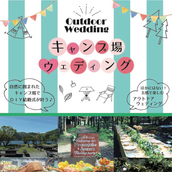 (株)塚原緑地研究所 柳島キャンプ場 Wedding