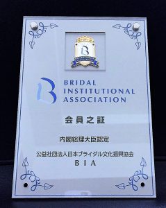 公益社団法人日本ブライダル文化振興協会BIAに加盟致しました♪