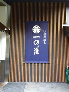 7月15日　「ススキの原　一の湯」　グランドオープン☆彡見学に行ってきました