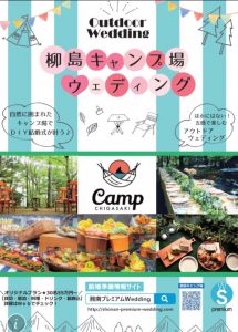 愛情たっぷりチラシデザインパート２☆柳島キャンプ場ウェディングのちらしが完成!!