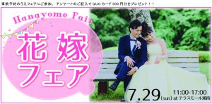 【湘南ウェディングカウンター】7/29 (日）♡花嫁Fair～湘南初のウェディングイベント開催決定～