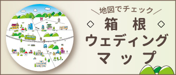 箱根ウェディングマップ