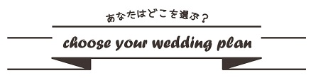 Choose your wedding plan★