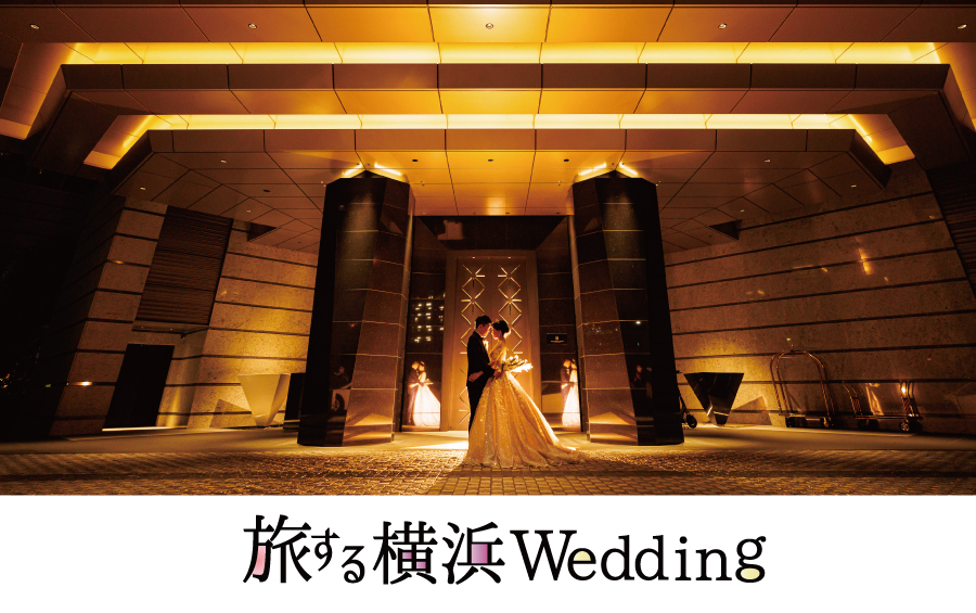 旅する横浜Wedding