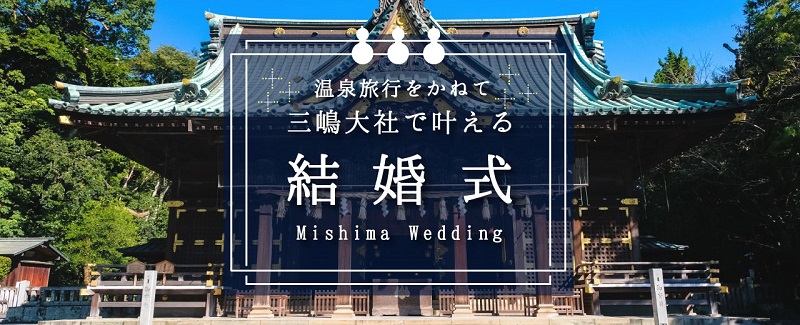 三嶋大社と伊豆長岡温泉の結婚式は湘南プレミアムウェディング