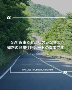 【2024年GW期間攻略!!】箱根エリアの混雑をさけられる㊙情報!!