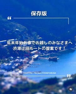 【年末年始期間攻略!!】箱根エリアの混雑をさけられる㊙情報!!