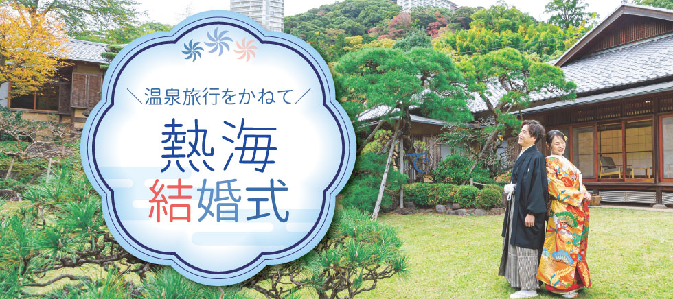 熱海で結婚式
