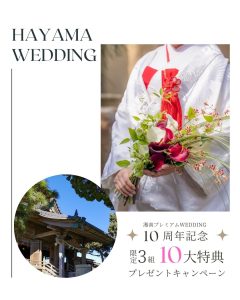 10周年記念10大特典つき*葉山ウェディングキャンペーン