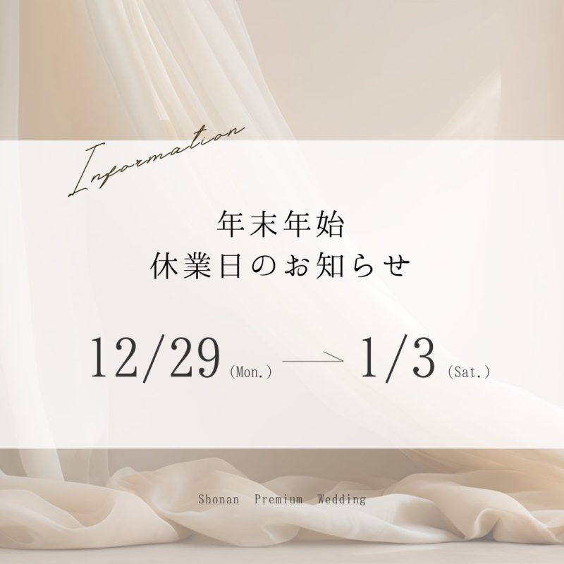 年末年始のお知らせ